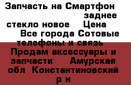 Запчасть на Смартфон Soni Z1L39h C6902 C6903 заднее стекло(новое) › Цена ­ 450 - Все города Сотовые телефоны и связь » Продам аксессуары и запчасти   . Амурская обл.,Константиновский р-н